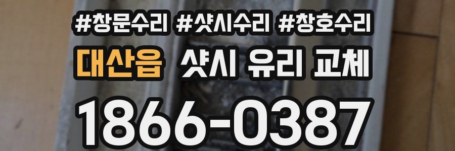대산읍 샷시 유리 교체