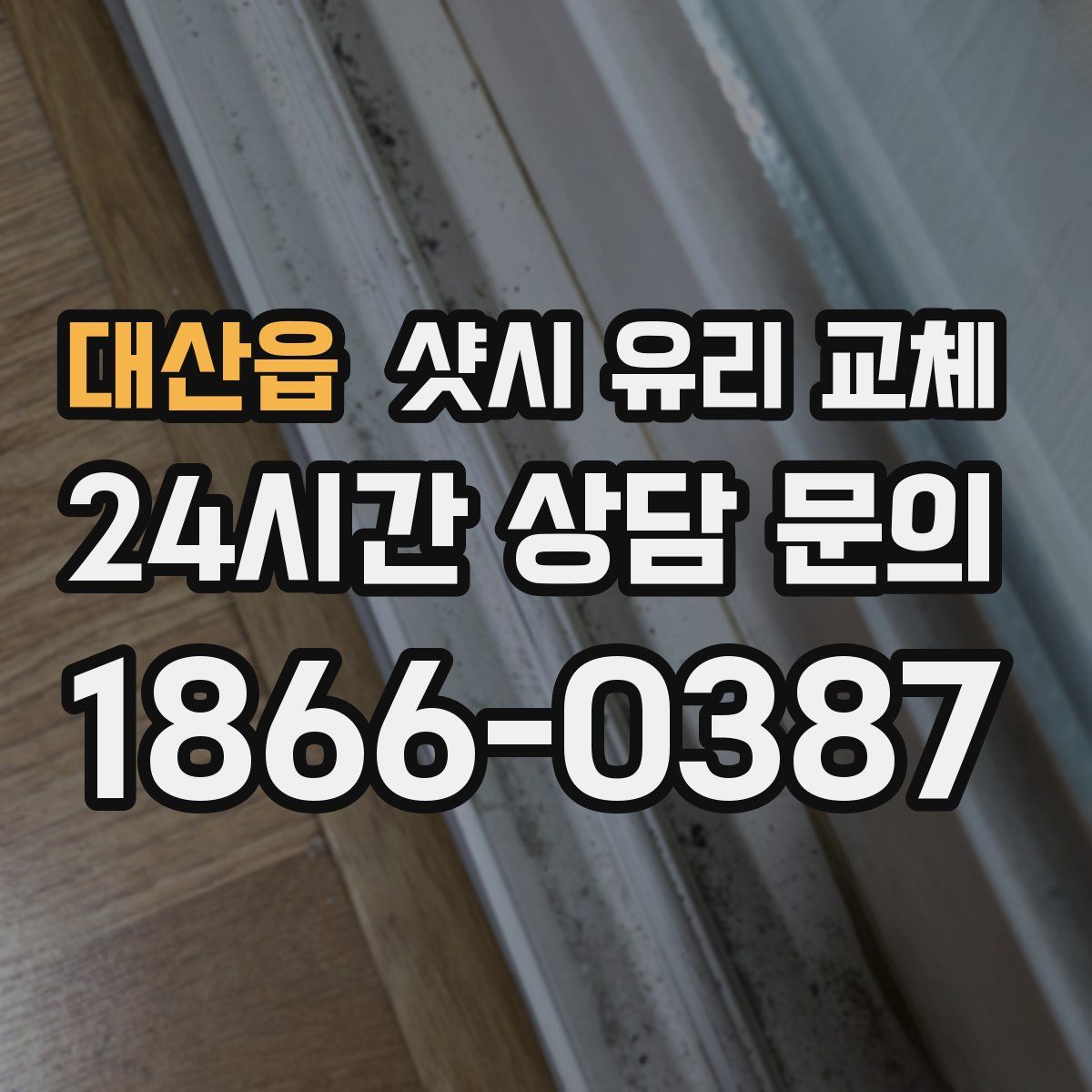 대산읍 샷시 유리 교체