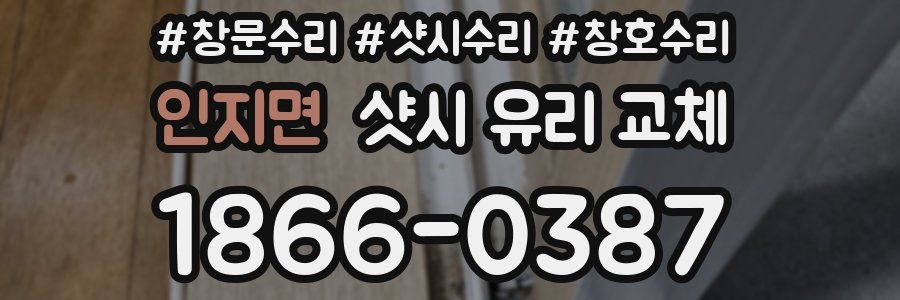 인지면 샷시 유리 교체