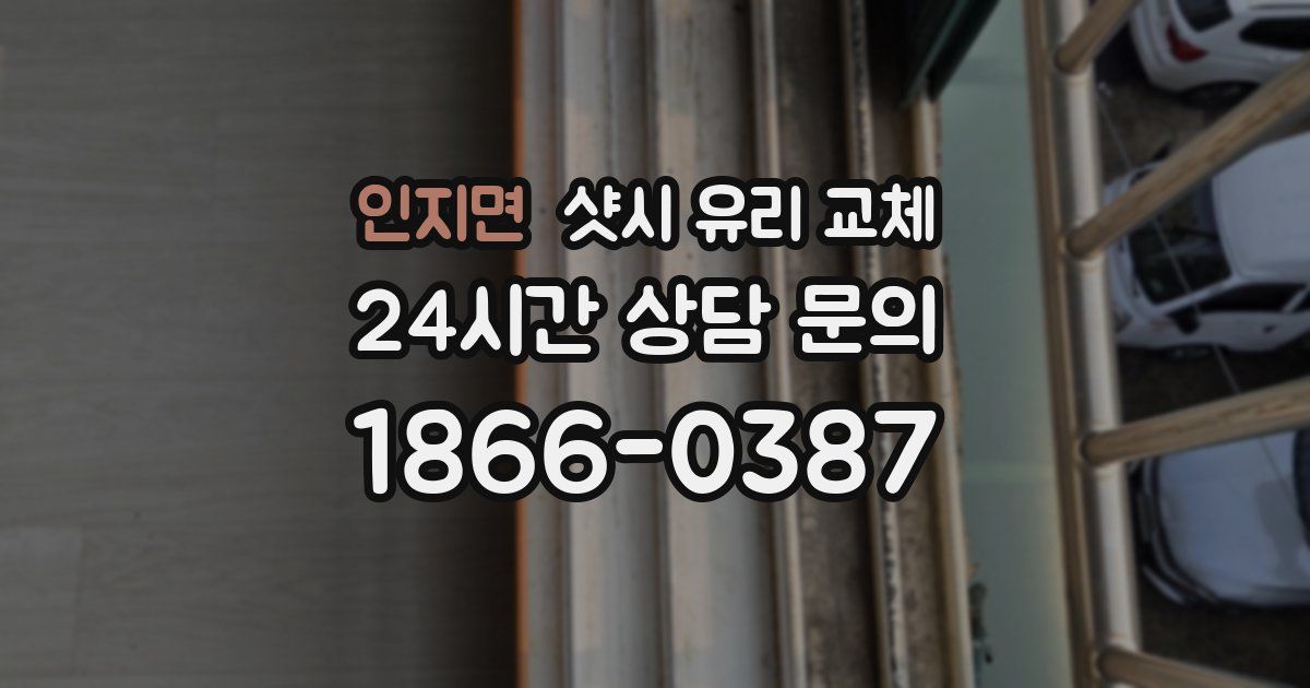인지면 샷시 유리 교체