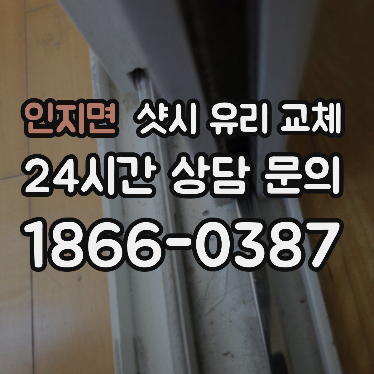 인지면 샷시 유리 교체