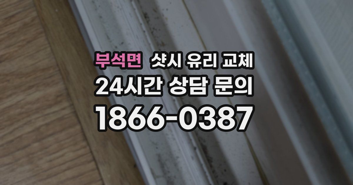 부석면 샷시 유리 교체