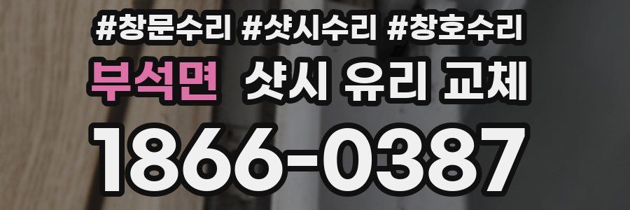 부석면 샷시 유리 교체