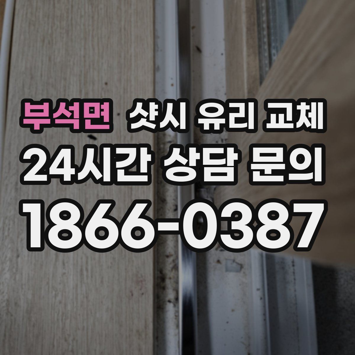 부석면 샷시 유리 교체