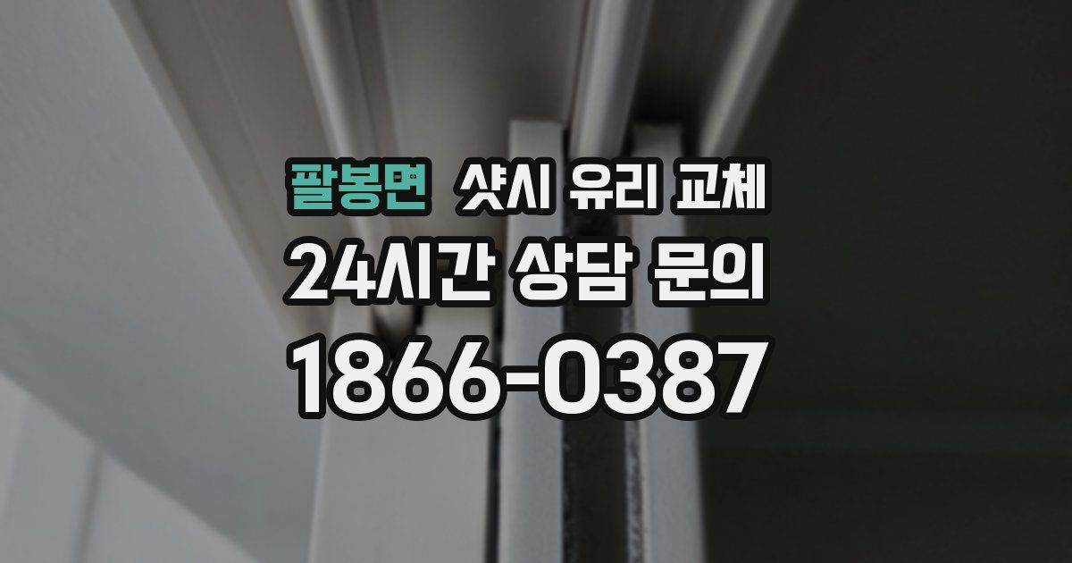 팔봉면 샷시 유리 교체