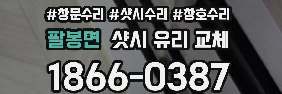 팔봉면 샷시 유리 교체