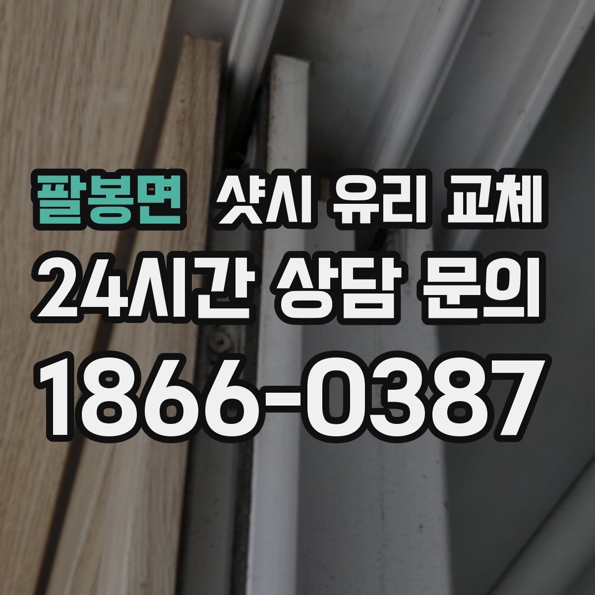 팔봉면 샷시 유리 교체