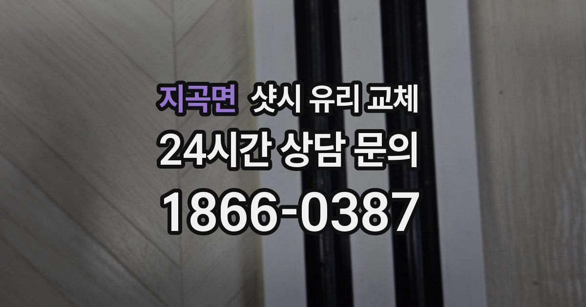 지곡면 샷시 유리 교체
