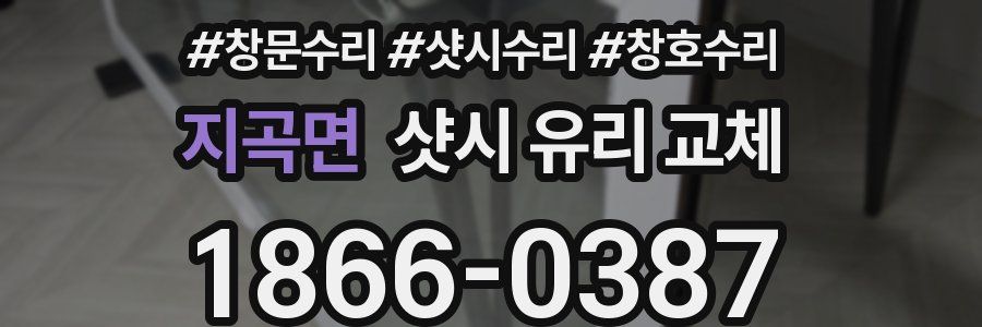 지곡면 샷시 유리 교체