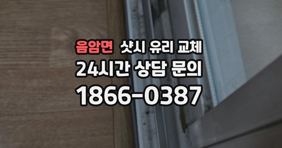 음암면 샷시 유리 교체