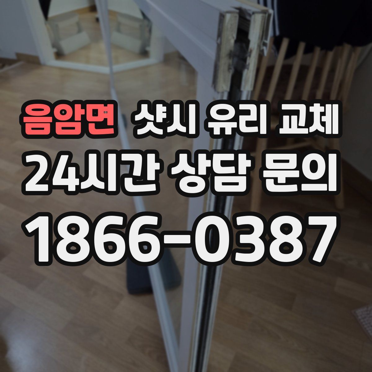 음암면 샷시 유리 교체