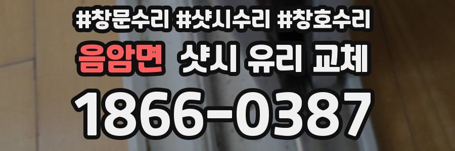 음암면 샷시 유리 교체