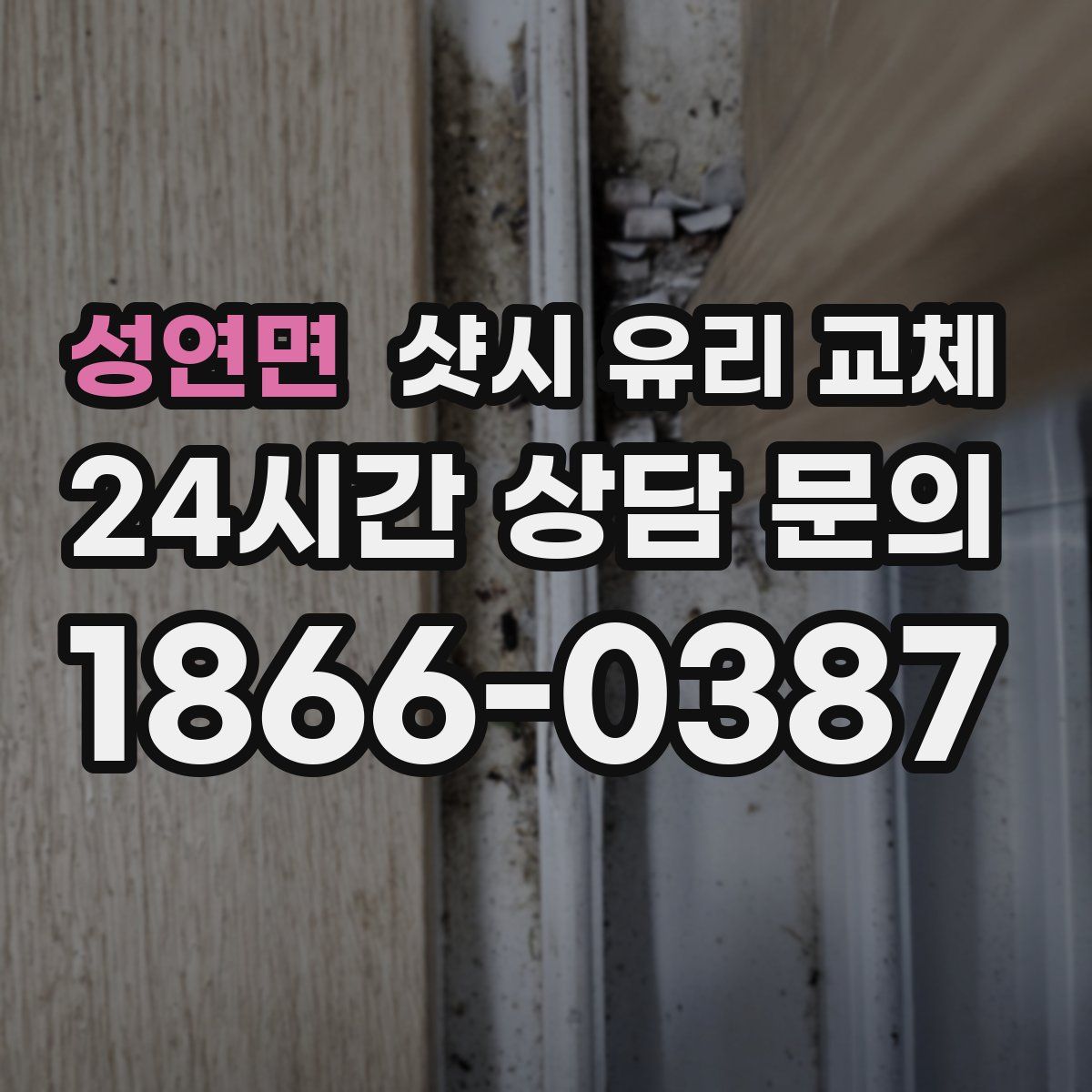 성연면 샷시 유리 교체