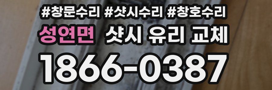 성연면 샷시 유리 교체