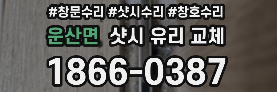 운산면 샷시 유리 교체