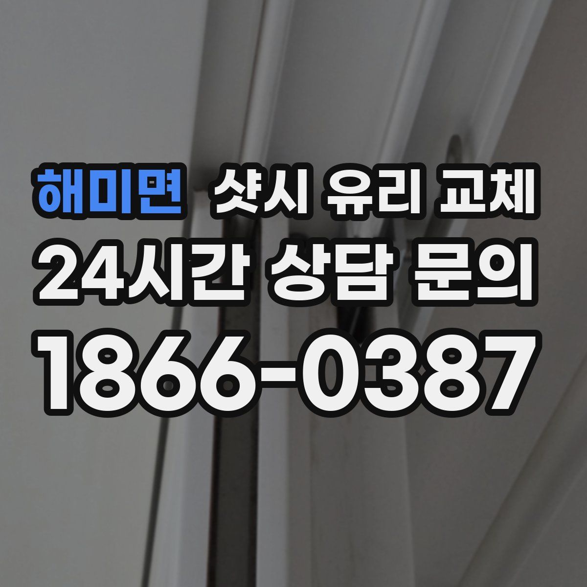해미면 샷시 유리 교체