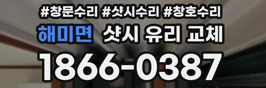 해미면 샷시 유리 교체