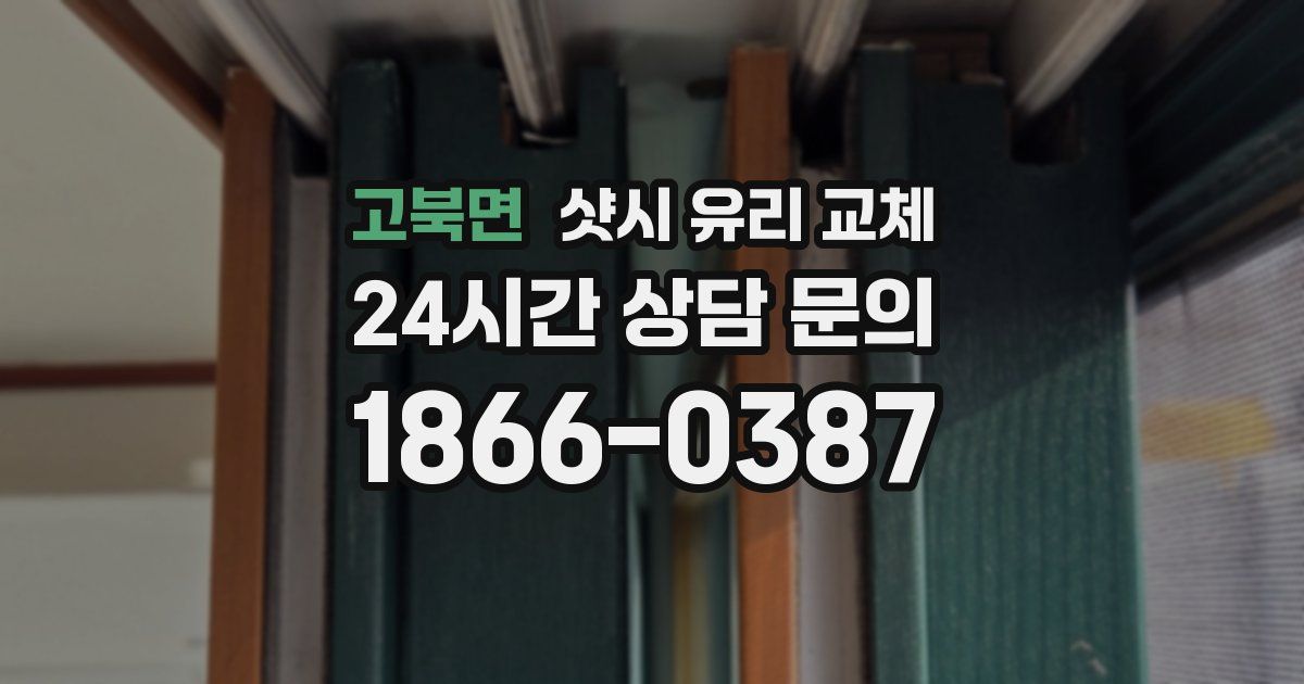고북면 샷시 유리 교체