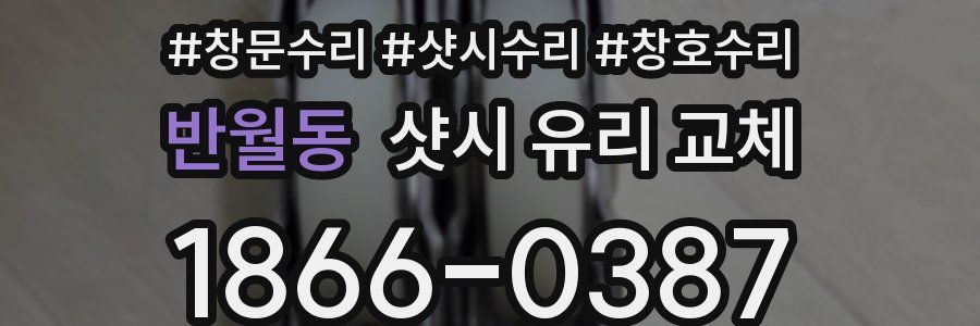 반월동 샷시 유리 교체