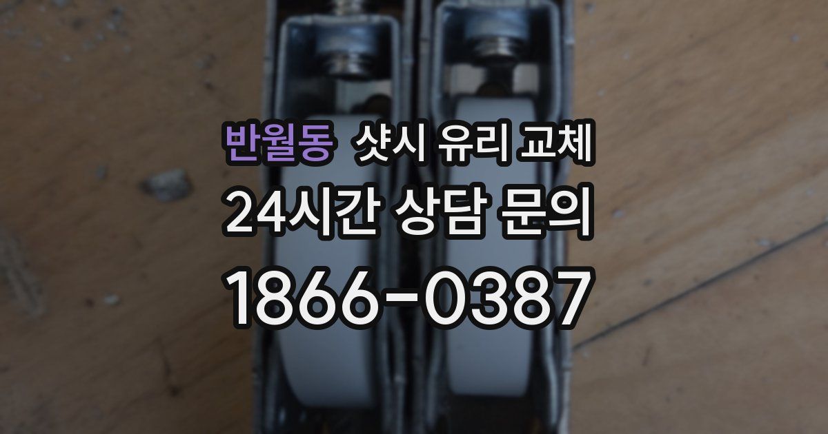 반월동 샷시 유리 교체