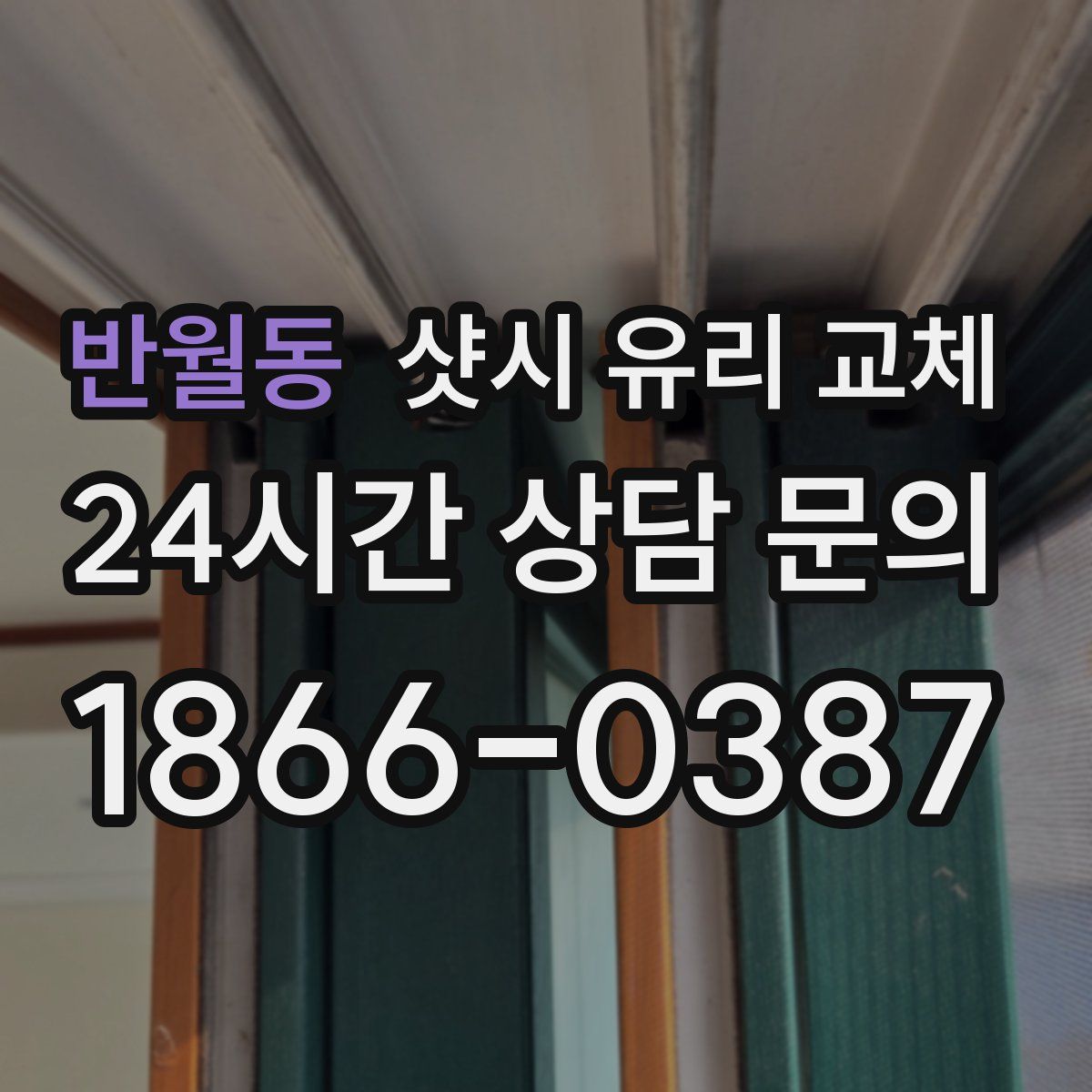 반월동 샷시 유리 교체