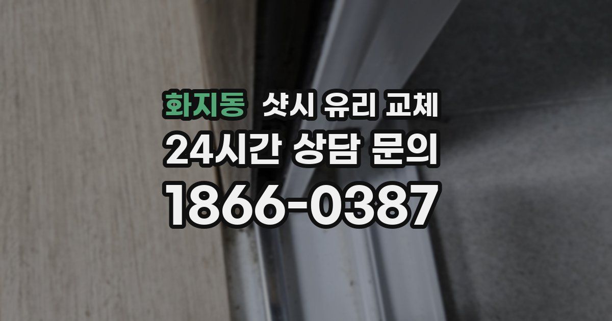 화지동 샷시 유리 교체