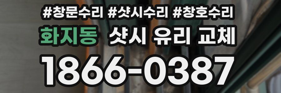 화지동 샷시 유리 교체