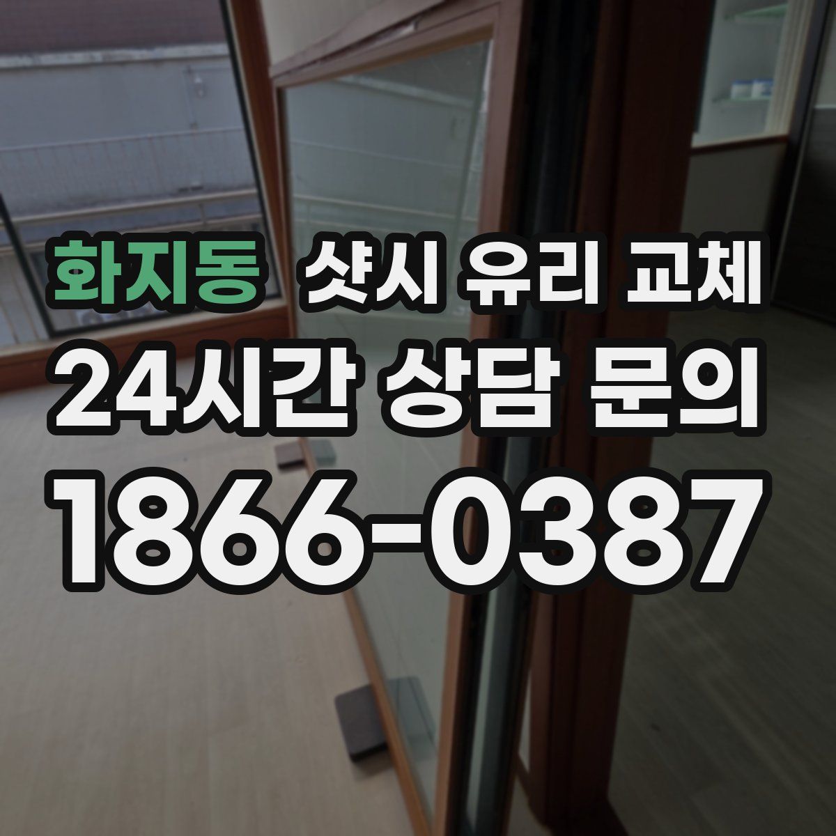 화지동 샷시 유리 교체