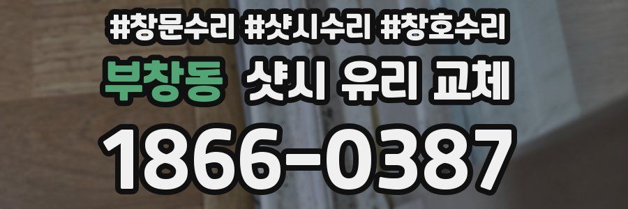 부창동 샷시 유리 교체
