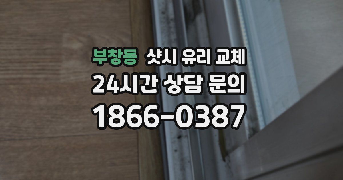 부창동 샷시 유리 교체