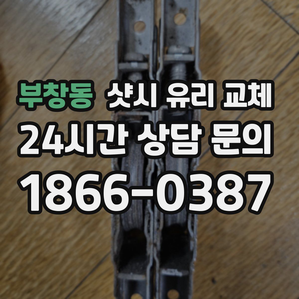부창동 샷시 유리 교체
