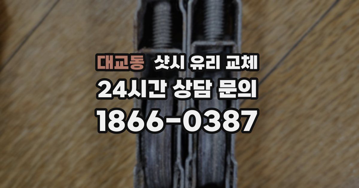 대교동 샷시 유리 교체
