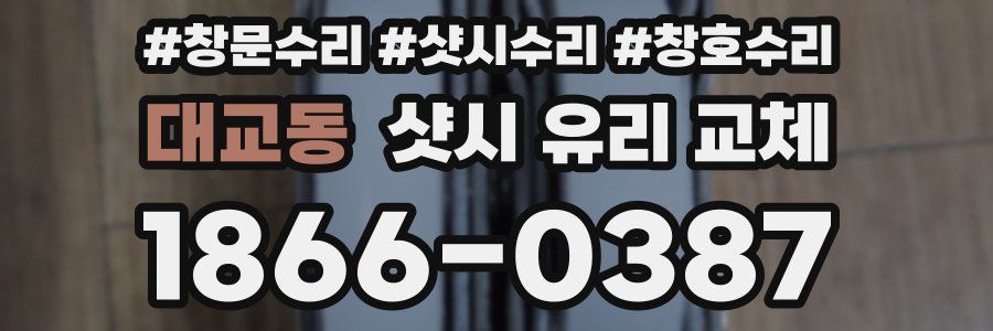 대교동 샷시 유리 교체