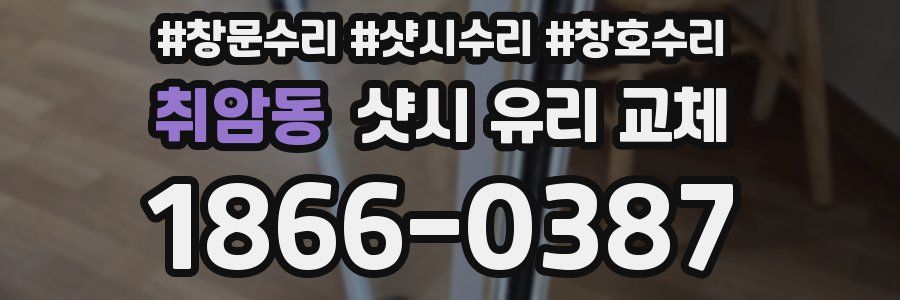 취암동 샷시 유리 교체