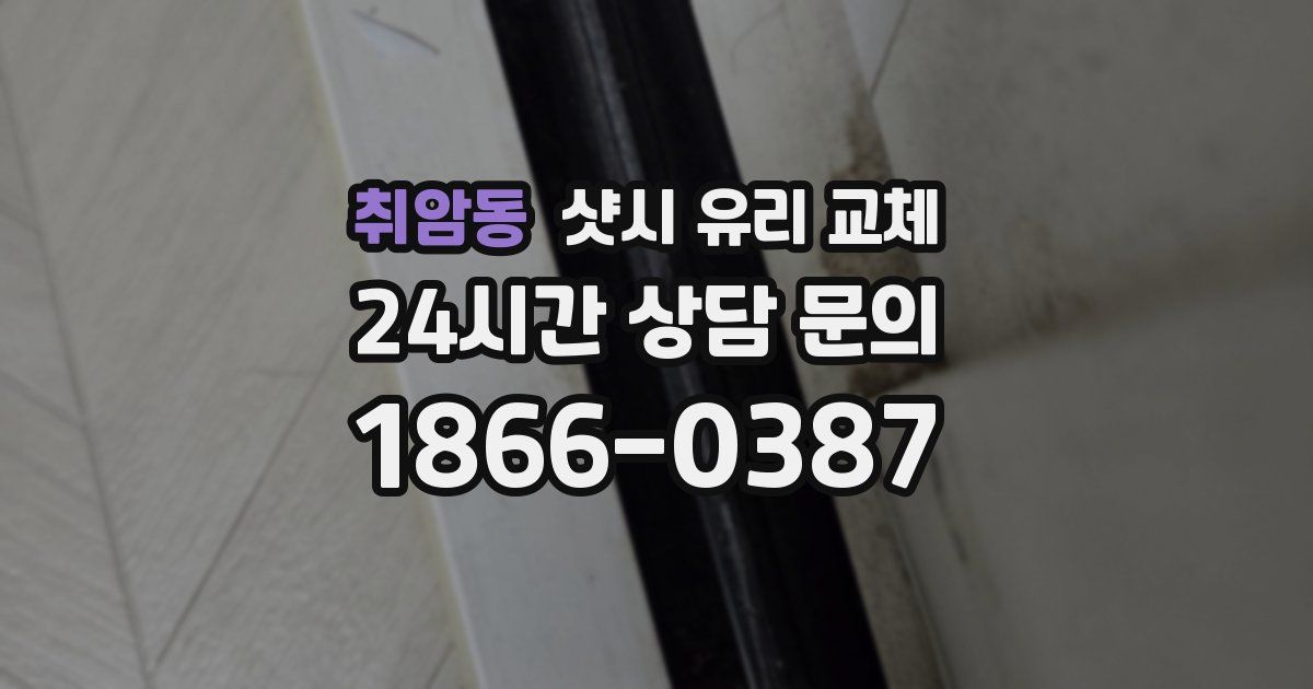 취암동 샷시 유리 교체