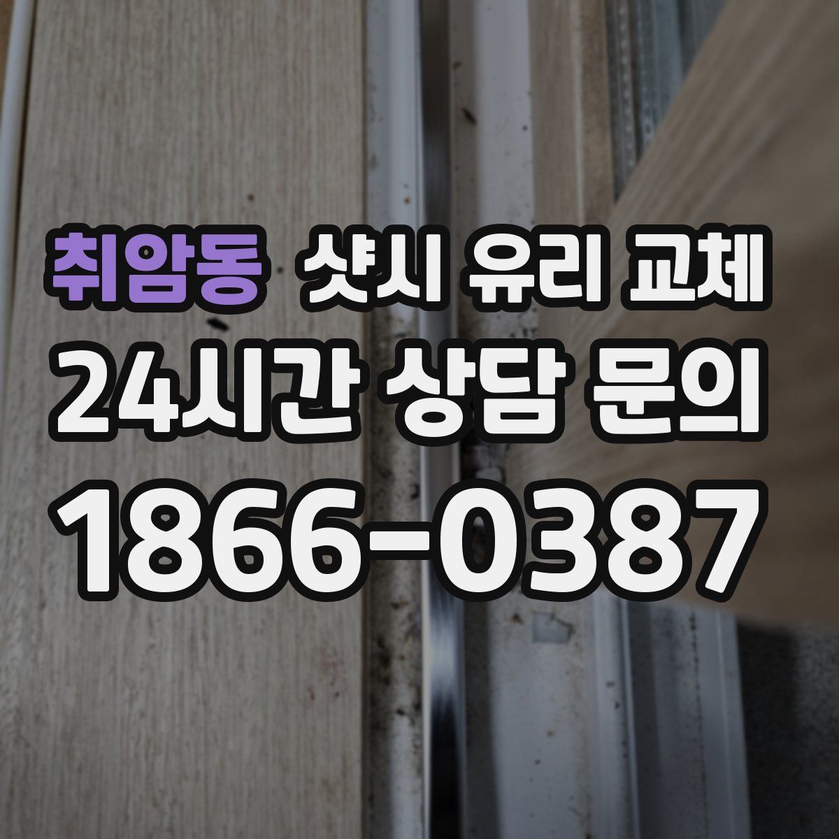 취암동 샷시 유리 교체