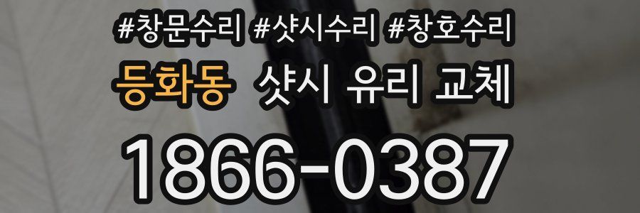 등화동 샷시 유리 교체