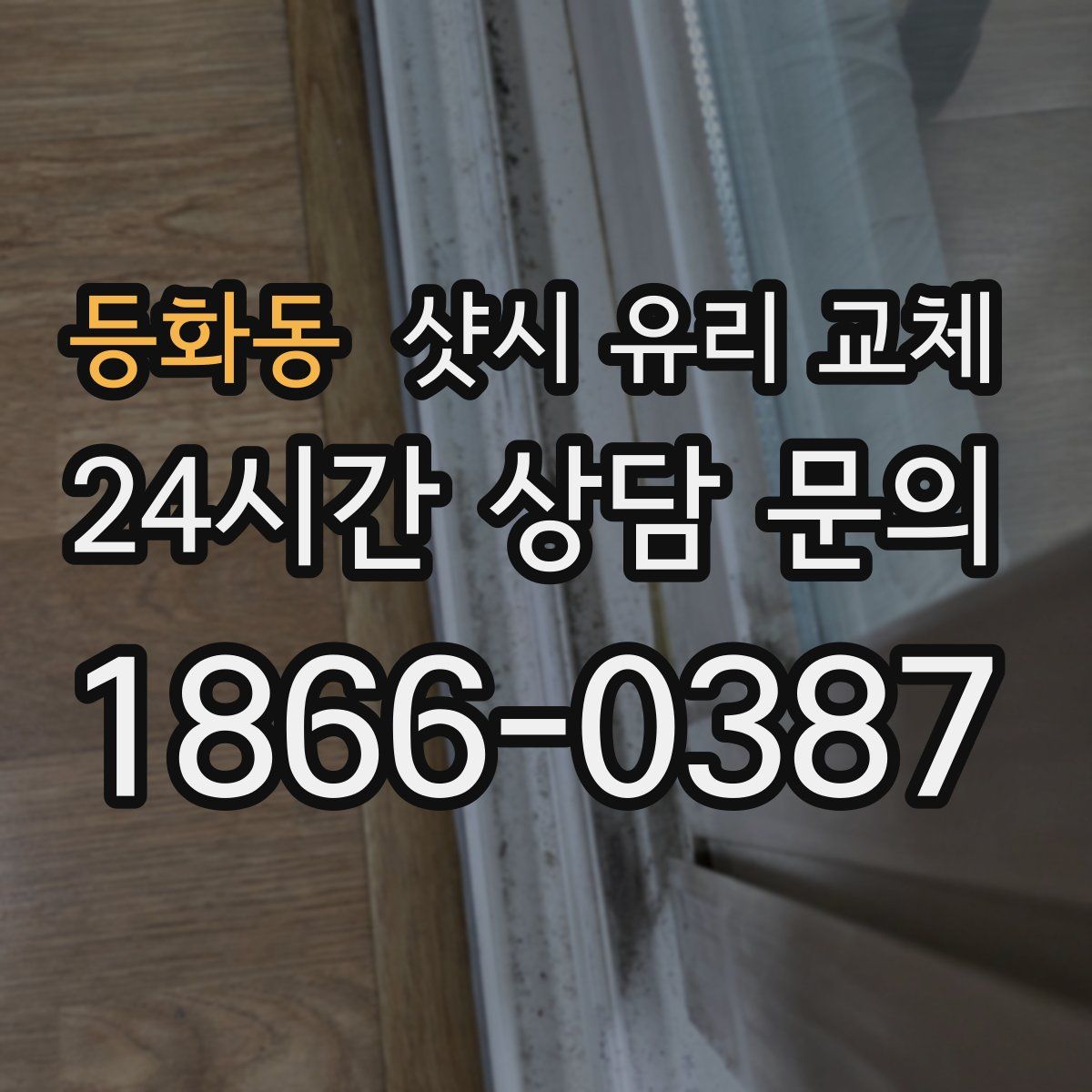 등화동 샷시 유리 교체