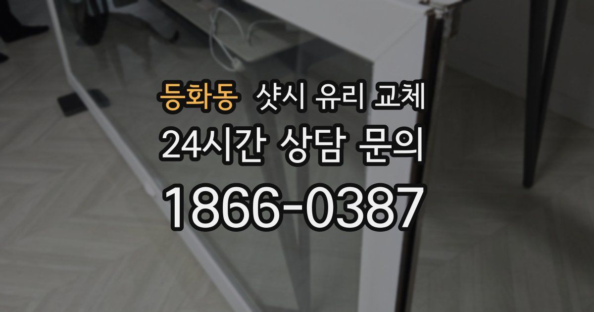 등화동 샷시 유리 교체