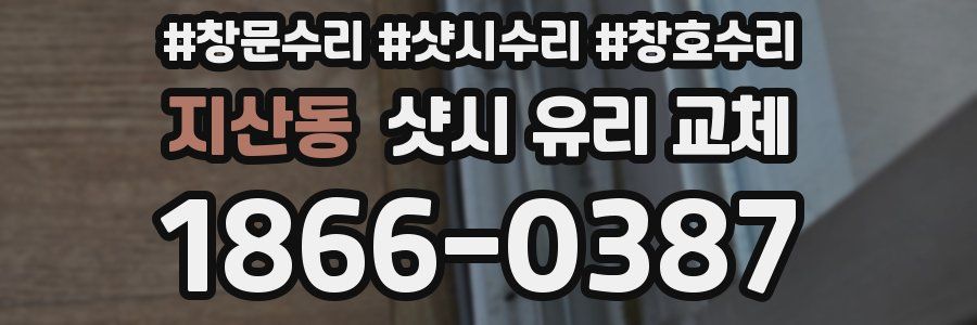 지산동 샷시 유리 교체