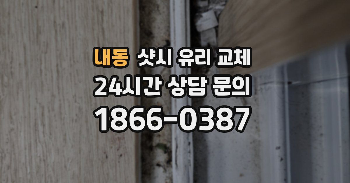 내동 샷시 유리 교체