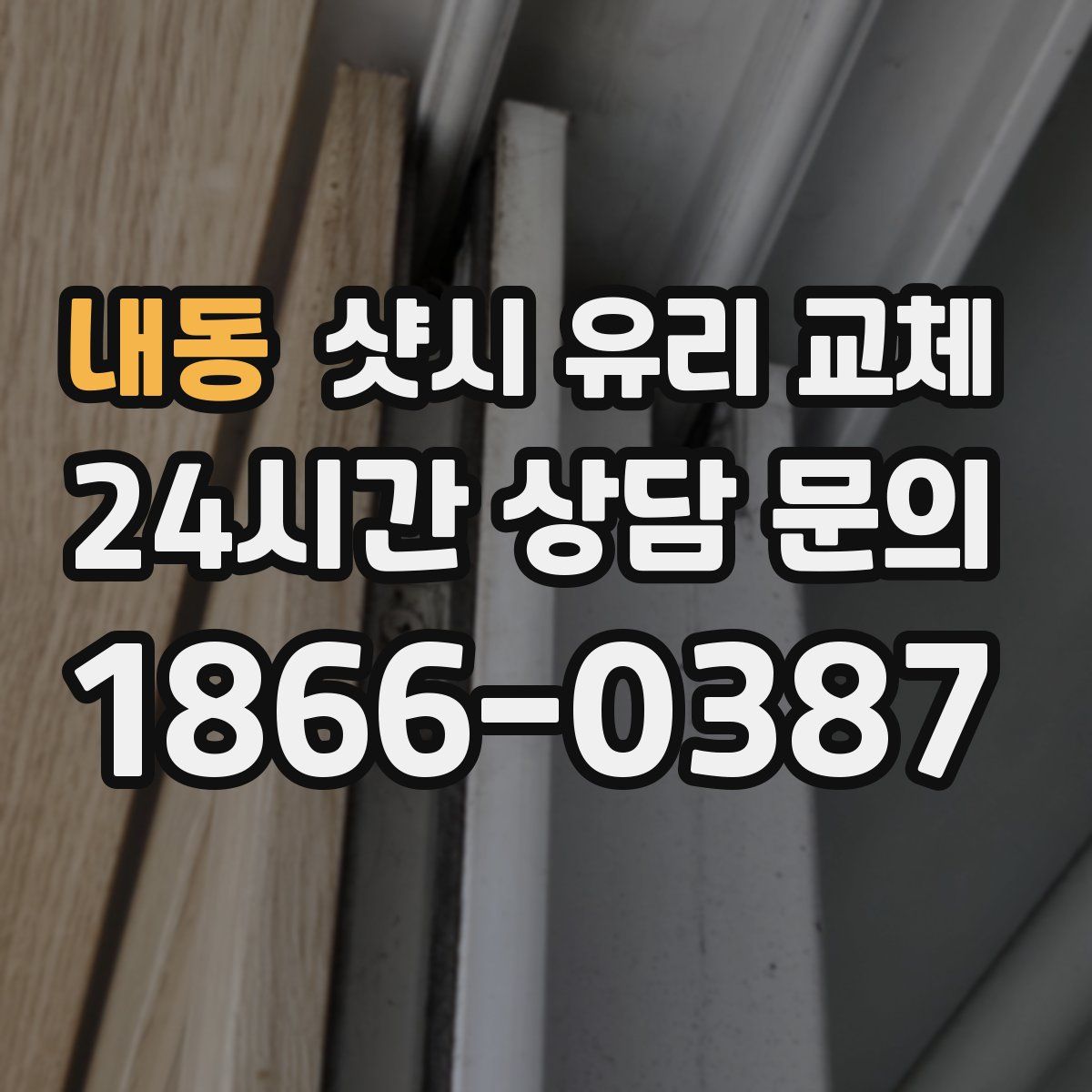 내동 샷시 유리 교체