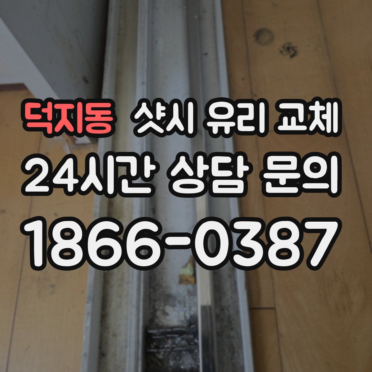 덕지동 샷시 유리 교체