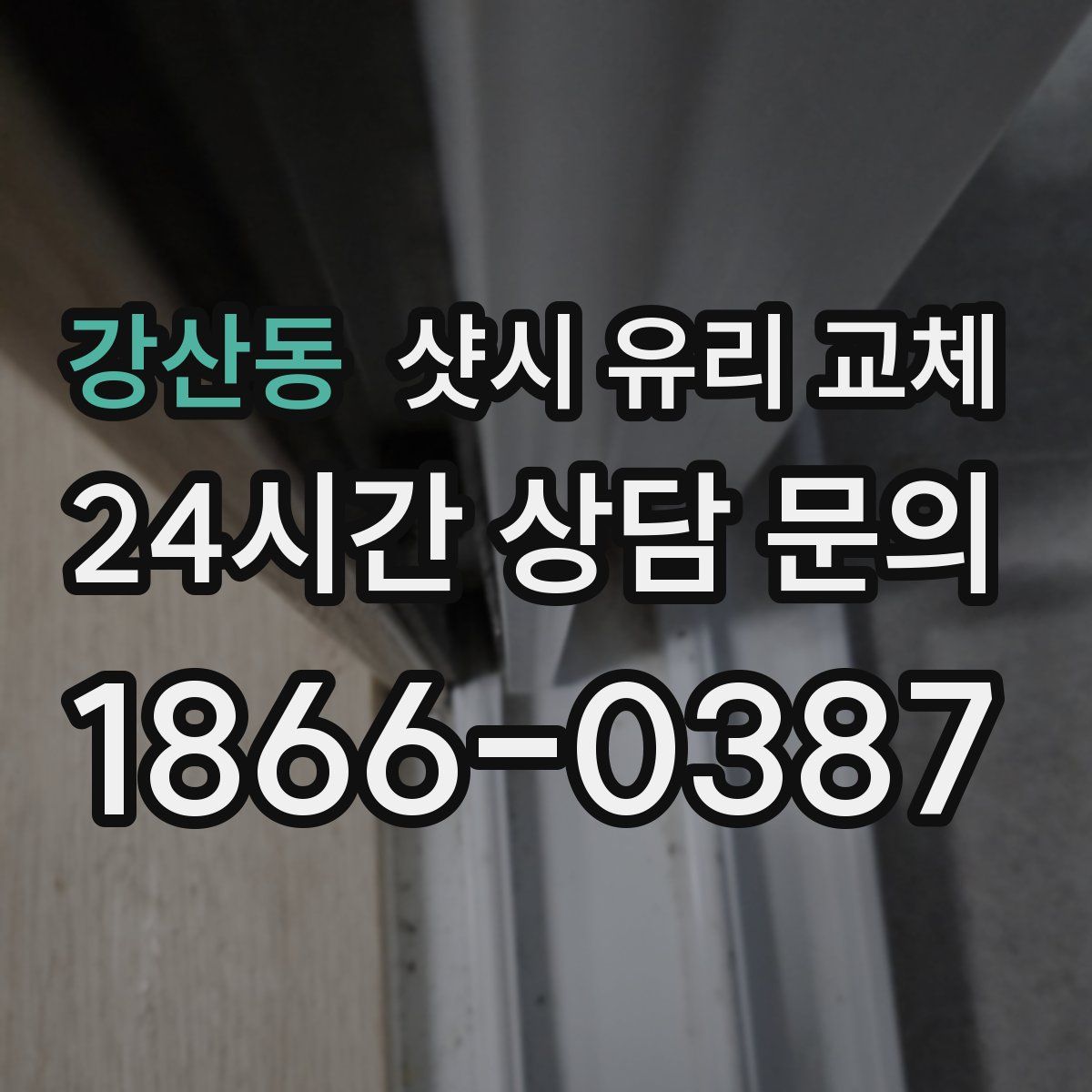 강산동 샷시 유리 교체