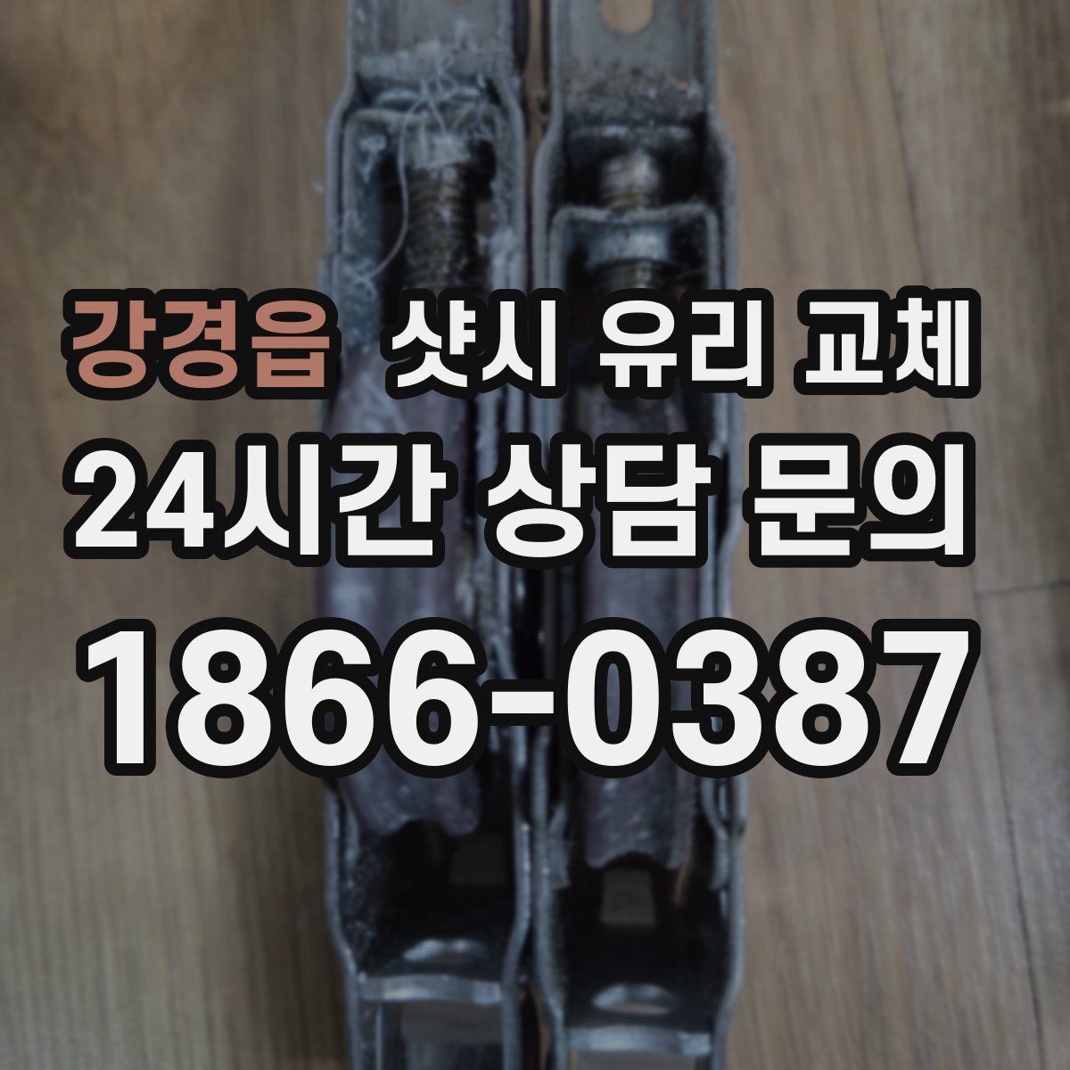 강경읍 샷시 유리 교체