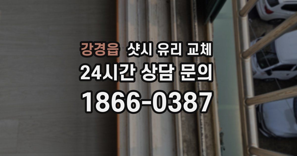 강경읍 샷시 유리 교체