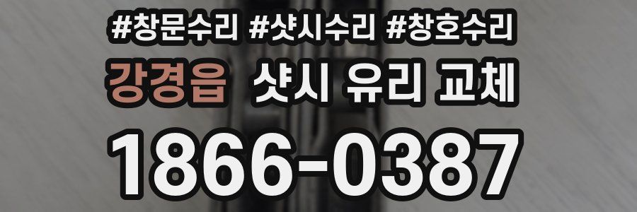 강경읍 샷시 유리 교체