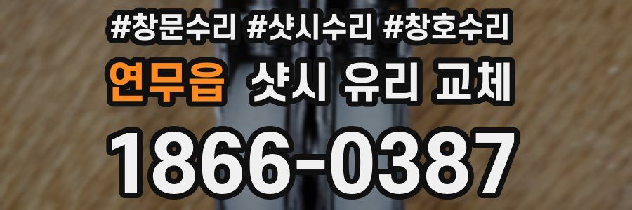 연무읍 샷시 유리 교체