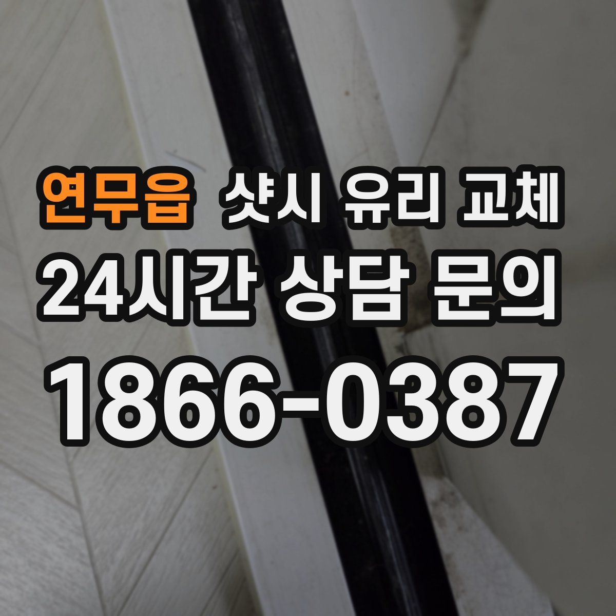 연무읍 샷시 유리 교체