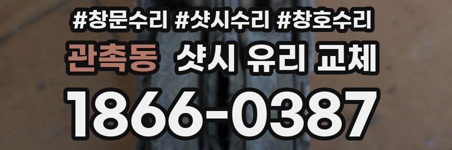 관촉동 샷시 유리 교체